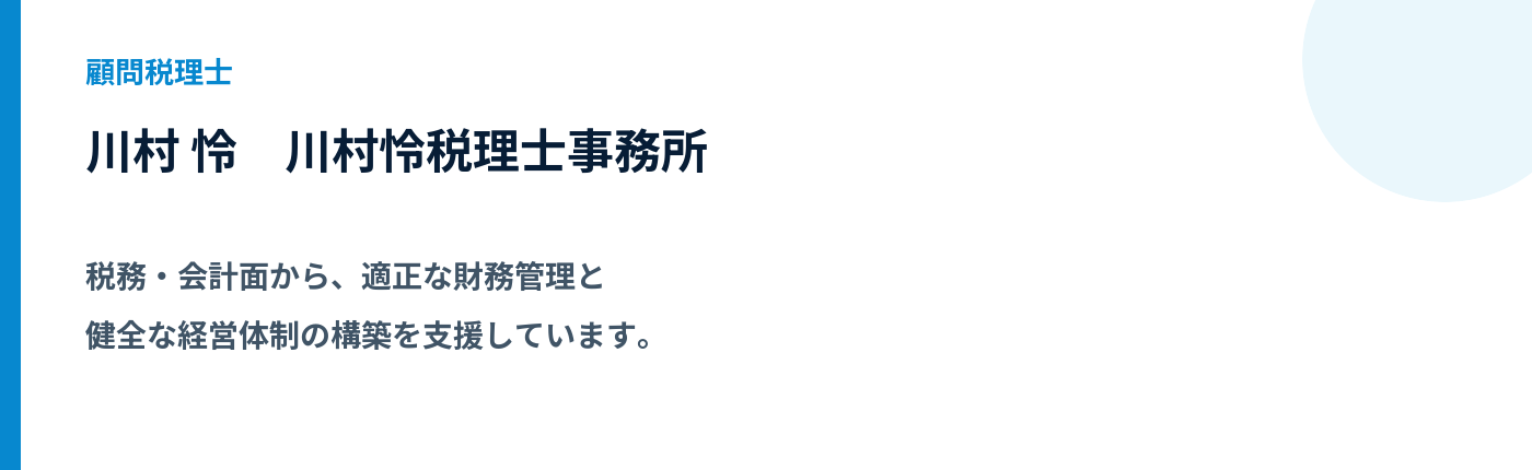 顧問税理士 川村 怜。川村怜税理士事務所。税務・会計面から、適正な財務管理と健全な経営体制の構築を支援しています。