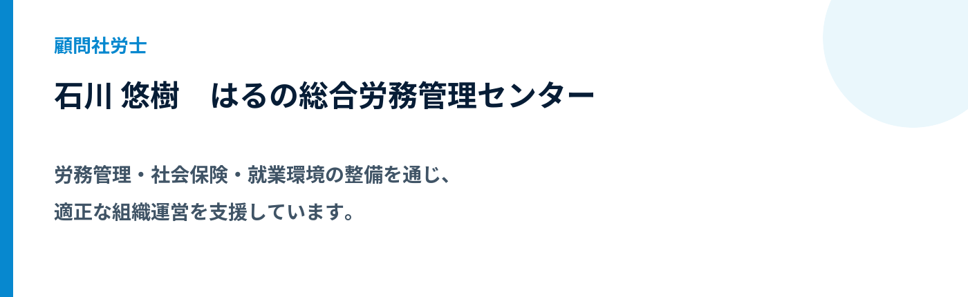 顧問社労士 石川 悠樹。はるの総合労務管理センター。労務管理・社会保険・就業環境の整備を通じ、適正な組織運営を支援しています。